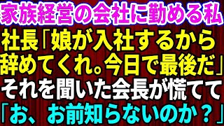 【スカッとする話】10年間、家族経営の小さな会社に勤めていたら社長が「娘が入社するから辞めてくれ。今日で最後だ」→お望み通り退職した結果、会社に悲劇が【修羅場】