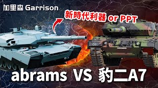 美軍最新M1 abrams x VS 德軍最強豹二A7+,誰才是新世紀最強坦克，火力性能全解析！|加里森Garrison #武器解説 #軍事 #戰爭 #火力就是正義