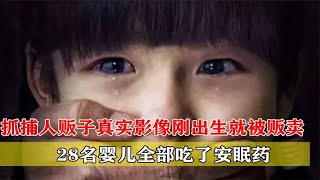 抓捕人販子真實影像，剛出生就被販賣，28名嬰兒全部吃了安眠藥 #神秘老樹 #案件 #探案 #懸案 #懸疑