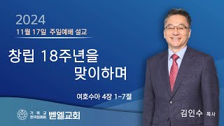 2024. 11. 17 주일 벧엘교회 김인수 목사