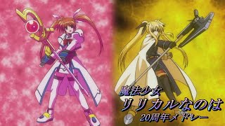 魔法少女リリカルなのは20周年メドレー