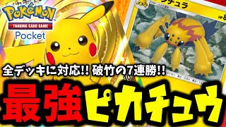 【ポケポケ】全デッキ対応!! 最強のピカ様!!『ピカチュウ×ゼブライカ×デンチュラ』勢い止まらず7連勝!!【Pokémon Trading Card Game Pocket】