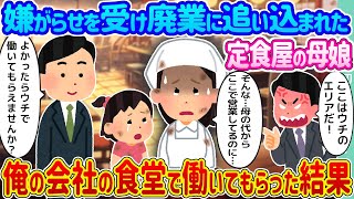 【2ch馴れ初め】嫌がらせを受け廃業に追い込まれた定食屋の母娘 →俺の会社の食堂で働いてもらった結果...【ゆっくり】