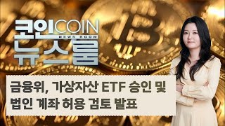 금융위, 가상자산 ETF 승인 및 법인 계좌 허용 검토 발표  |  도예리 기자