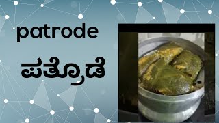 HOW TO MAKE||KESUVINA ElE YA PATRODEY||ಕೆಸುವಿನ ಎಲೆ ಯಾ ಪತ್ರೊಡೆ / ಋತುಮಾನದ ಆಹಾರ /  ಕನ್ನಡದಲ್ಲಿ004