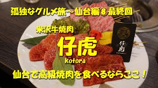 【仔虎】米沢牛、仙台牛、山形牛を扱う名店！仙台で高級焼肉を食べるならここ！Japanese Yakiniku Restaurant KOTORA ,Sendai.【飯動画】【仙台めし】