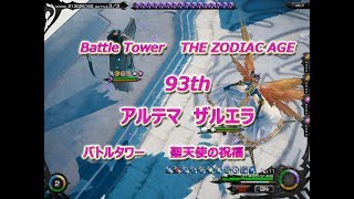 [MobiusFF] THE ZODIAC AGE 93th　聖天使の祝福　アルテマ　ザルエラ