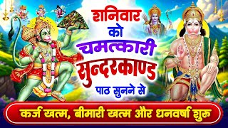 शनिवार केवल 11 मिनट अपने घर में ये सुन्दरकाण्ड चलाकर रख देना कर्ज खत्म, बीमारी खत्म और धन वर्षा शुरू