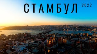 Стамбул. Почему он всем так нравится? Турция. Стамбул 2022. Обзор мест и районов, цены, еда, советы