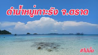 ไปมั้ย: ไพรเวททริป ดำน้ำหมู่เกาะรัง จ.ตราด 2565 EP.9