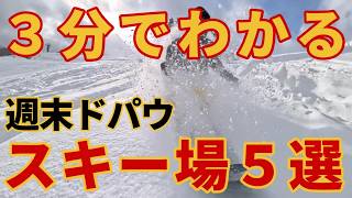 【３分で判る】ドパウ確定の湯沢スキー場５選【週末優勝】苗場ゲレンデレポート