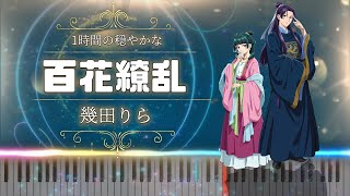 【薬屋のひとりごと】 OP「百花繚乱」 幾田りら  ||  穏やかなピアノソロ【一時間耐久】（作業用BGM、睡眠導入用BGM、読書用BGM)