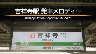 JR吉祥寺駅 旧発車メロディー (~2025/01/10)