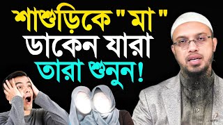 শাশুড়িকে মা ডাকেন যারা তারা শুনুন! শায়খ আহমাদুল্লাহ