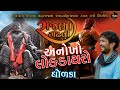 Rajbha Gadhvi || છત્રપતિ શિવાજી મહારાજના રાજ્યાભિષેકના ૩૫૦ વર્ષ નિમિત્તે લોક ડાયરો || DHOLKA.