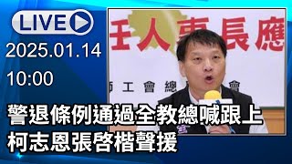 🔴【LIVE直播】警退條例通過全教總喊跟上 柯志恩張啓楷聲援｜2025.01.14｜Taiwan News Live｜台湾のニュース生放送｜대만 뉴스 방송