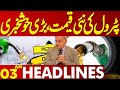 New Petrol Prices | Lahore News Headlines 03 AM | 14 May 2024