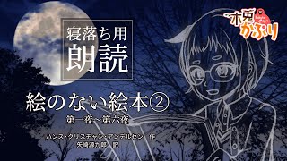 【寝落ち用朗読】アンデルセン「絵のない絵本」②第一夜～第六夜【木兎かぷり】 #vtuber #朗読