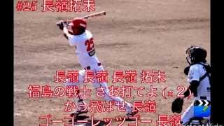 福島ホープス#25長嶺拓未応援歌