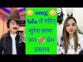 suresh lama लाई Ada ले राखिन् प्रेम प्रस्ताव || सुरेश लामाले यस्तो भने ✅Suresh lama Live #alreshgyng