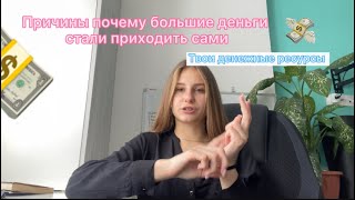 ￼Топ 5 причин почему БОЛЬШИЕ ДЕНЬГИ стали приходить сами/стала меньше работать больше зарабатывать