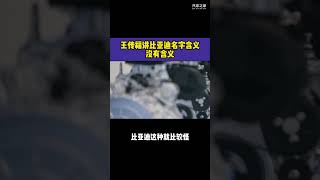 比亚迪王传福首度回应BYD含义