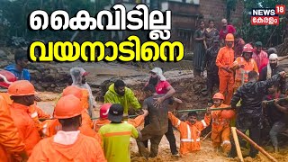 Kerala Wayanad Landslide | കൈവിടില്ല വയനാടിനെ |  Mundakai-Chooralmala | #standwithwayanad