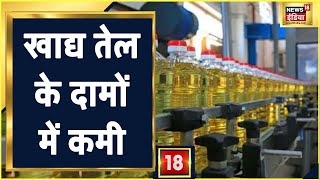 Edible Oil Prices: खाद्य तेल के दामों में कमी