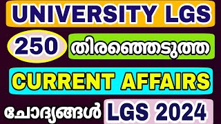 LGS 2024 - UNIVERSITY LGS MAIN EXAM - പ്രധാനപ്പെട്ട 250 CURRENT AFFAIRS ചോദ്യങ്ങൾ പഠിക്കാം