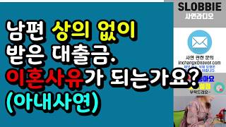 남편 상의없이 받은 대출금  이혼사유가 되는가요?ㅣ아내의사연ㅣ남편이야기ㅣ사연라디오ㅣ슬로비사연ㅣ네이트판