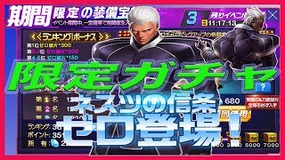 [KOF98UMOL]＃25 ゼロ(ZERO)ガチャ!!350連で必ずゲットしてみせる！