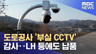 도로공사 '부실 CCTV' 감사‥LH 등에도 납품 (2022.04.18/뉴스투데이/MBC)