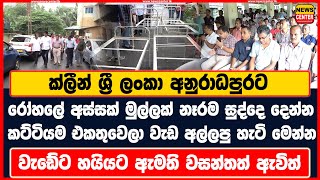 ක්ලීන් ශ්‍රී ලංකා අනුරාධපුරට | රෝහලේ අස්සක් මුල්ලක් නෑරම සුද්දෙ දෙන්න කට්ටියම වැඩ අල්ලපු හැටි මෙන්න