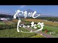 やまなしドローン紀行 60 花のある風景