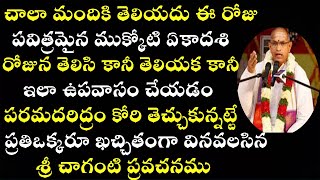 ముక్కోటి ఏకాదశి రోజున ఇలా ఉపవాసం చేయడం పరమదరిద్రం || Mukkoti Ekadasi Pooja Vidhanam By Sri Chaganti