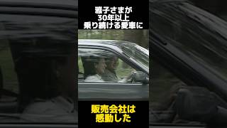 雅子さまが30年以上乗り続ける愛車に関する雑学