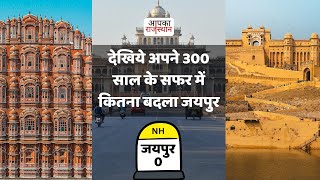 Jaipur Foundation Day | जयपुर स्थापना दिवस पर देखिये जयपुर का 297 सालों का अद्भुत सफर