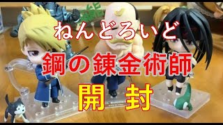 ねんどろいど 鋼の錬金術師 ホークアイ中尉 エンヴィー アームストロング中佐開封