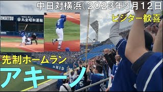 【アキーノ】先制ホームラン(ドラゴンズファンのビジターへ)◯中日ドラゴンズ対横浜DeNAベイスターズ(2023年3月12日 横浜スタジアム)