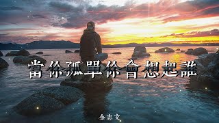 我們的民謠小鎮 第二期 | 金志文 - 當你孤單你會想起誰『當你孤單你會想起誰，你想不想找個人來陪，你的快樂傷悲只有我能體會，讓我再陪你走一回』【動態歌詞/Lyrics Video】