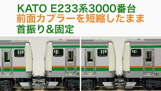 【Nゲージ・カプラー加工】KATO E233系3000番台 前面カプラーを短縮したまま首振り&固定