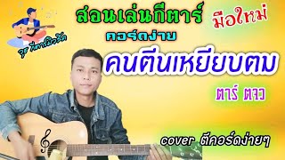 คนตีนเหยียบตม - ต้าร์ ตจว (สอนเล่นกีตาร์ คอร์ดง่ายๆ cover ตีคอร์ดง่ายๆ ทั้งเพลง)