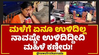 Rain Effect : ಹೀಗಾದ್ರೆ ಜೀವನ ಹೆಂಗೆ ಅಂತ ಸಾರ್ವಜನಿಕರ ಆಕ್ರೋಶ | Mahalakshmi Layout | @newsfirstkannada