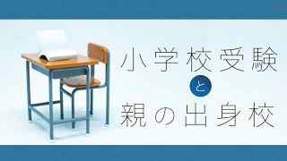 【小学校受験】小学校受験と親の出身校