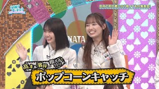 高本彩花ちゃんと濱岸ひよりちゃんのポップコーンキャッチ