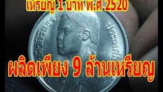 เหรียญ 1 บาท เจ้าฟ้าสิรินธร บัณฑิตพระองค์แรกในมหาวิทยาลัยแห่งประเทศไทย พ.ศ 2520