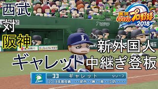 【パワプロ2018】西武(新外国人ギャレット中継ぎ登板)対阪神