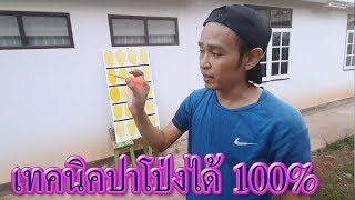 พี่ชินสอน เทคนิคการปาโป่ง ทำยังไงให้ได้ 100 %