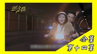 【1989一念間 Back To 1989】EP14