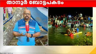 22 പേരുടെ മരണത്തിനിടയാക്കിയ താനൂര്‍ ബോട്ടപകടം; നാസറിന്റെ അറസ്റ്റ് ഇന്ന് രേഖപ്പെടുത്തും